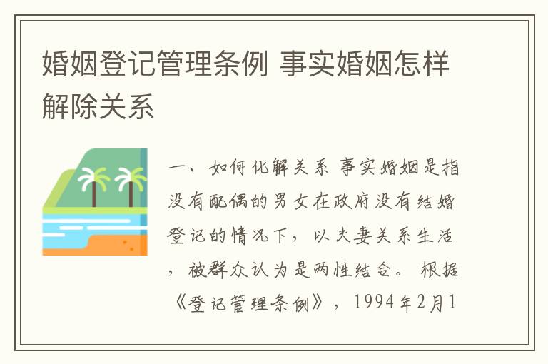 婚姻登记管理条例 事实婚姻怎样解除关系