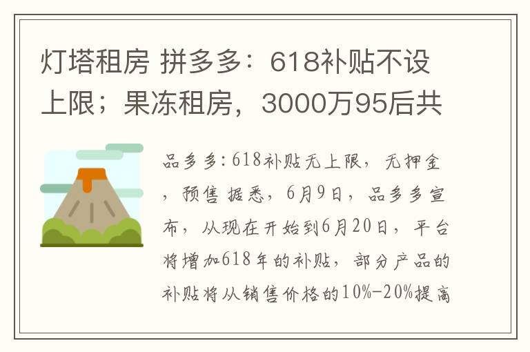 灯塔租房 拼多多:618补贴不设上限;果冻租房,3000万95后共享社交住房平台