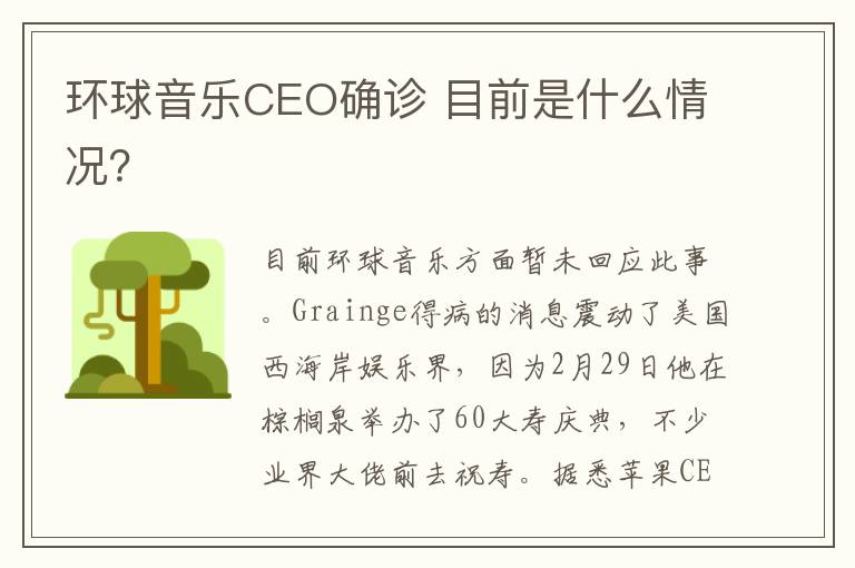 环球音乐CEO确诊 目前是什么情况？