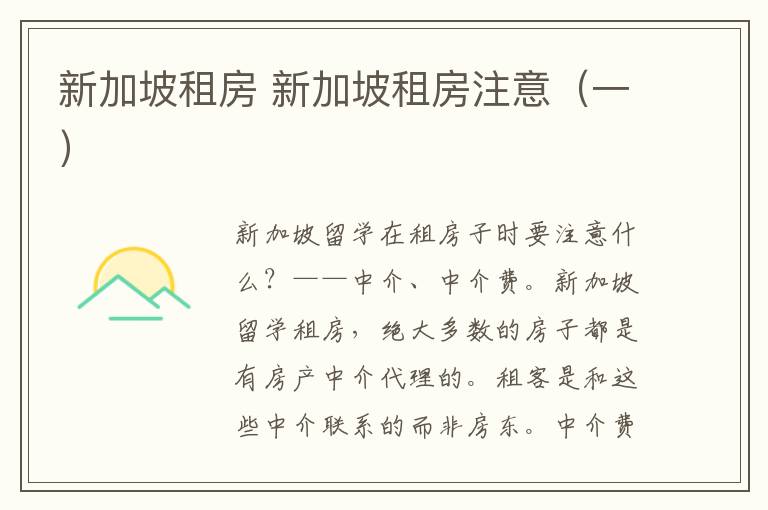 新加坡租房 新加坡租房注意(一)