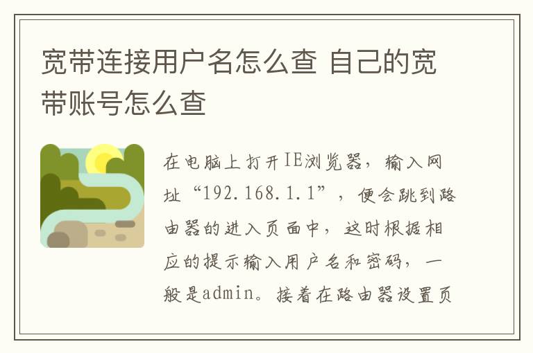 宽带连接用户名怎么查 自己的宽带账号怎么查