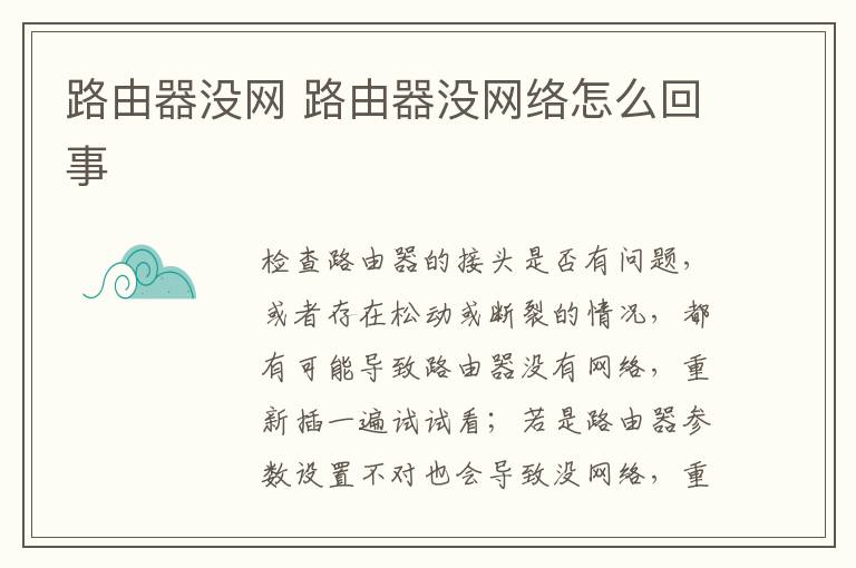 路由器没网 路由器没网络怎么回事