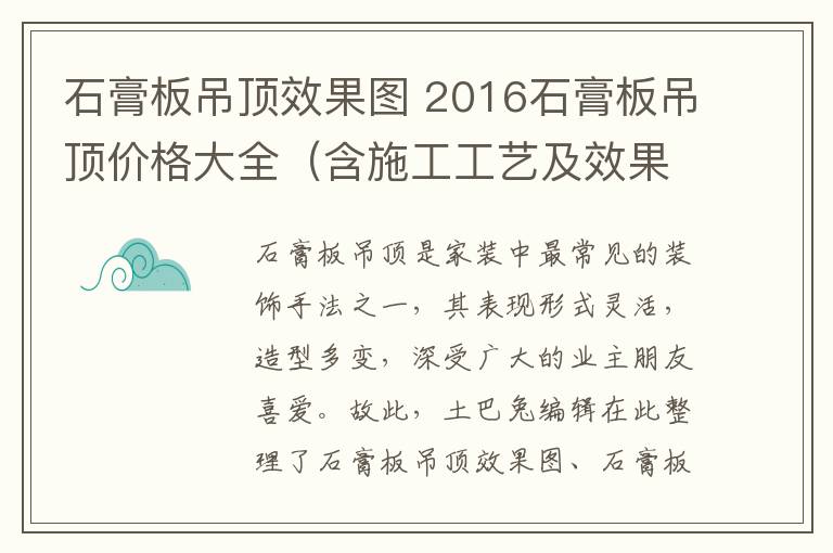石膏板吊顶效果图 2016石膏板吊顶价格大全(含施工工艺及效果图)