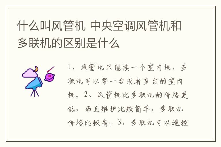 什么叫风管机 中央空调风管机和多联机的区别是什么