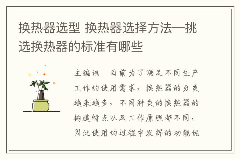 换热器选型 换热器选择方法—挑选换热器的标准有哪些