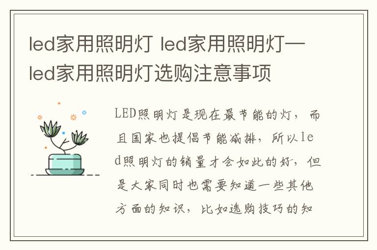 led家用照明灯 led家用照明灯—led家用照明灯选购注意事项