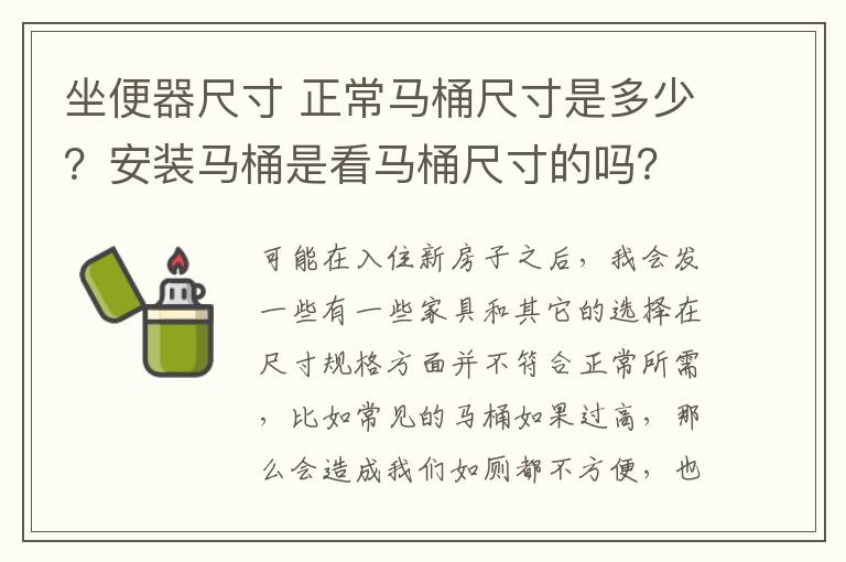 坐便器尺寸 正常马桶尺寸是多少?安装马桶是看马桶尺寸的吗?