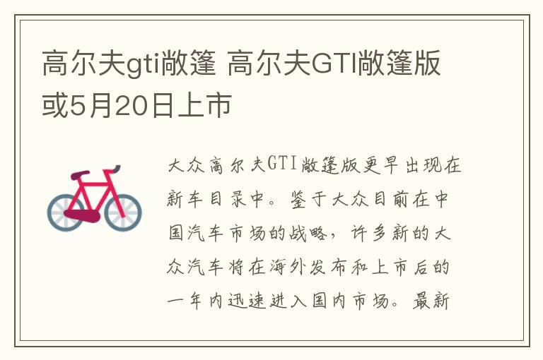 高尔夫gti敞篷 高尔夫GTI敞篷版或5月20日上市