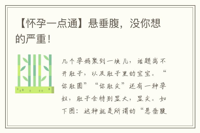 【怀孕一点通】悬垂腹，没你想的严重！