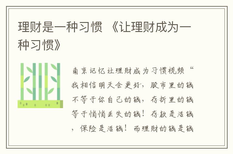 理财是一种习惯 《让理财成为一种习惯》