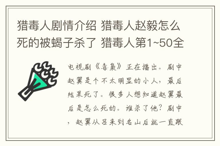 猎毒人剧情介绍 猎毒人赵毅怎么死的被蝎子杀了 猎毒人第1~50全集分集剧情