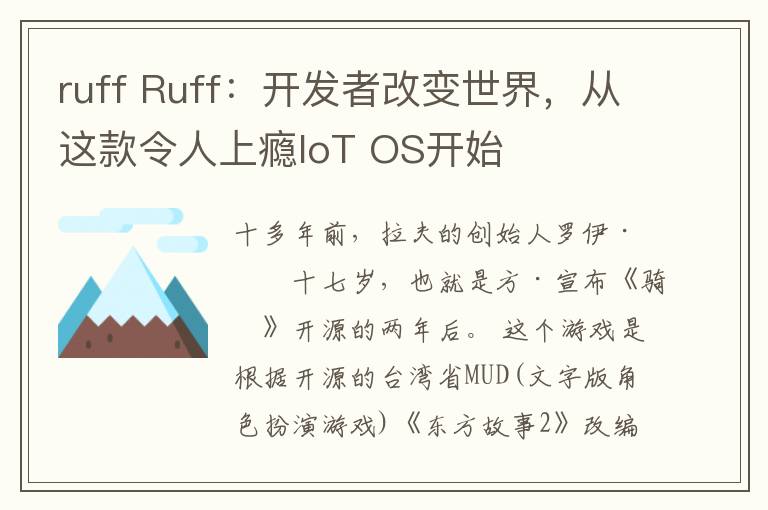 ruff Ruff:开发者改变世界,从这款令人上瘾IoT OS开始