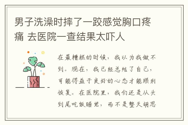 男子洗澡时摔了一跤感觉胸口疼痛 去医院一查结果太吓人