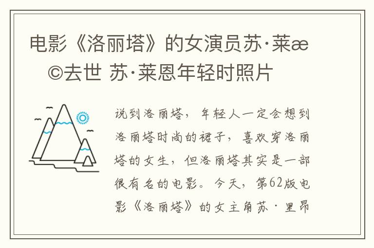 电影《洛丽塔》的女演员苏·莱恩去世 苏·莱恩年轻时照片