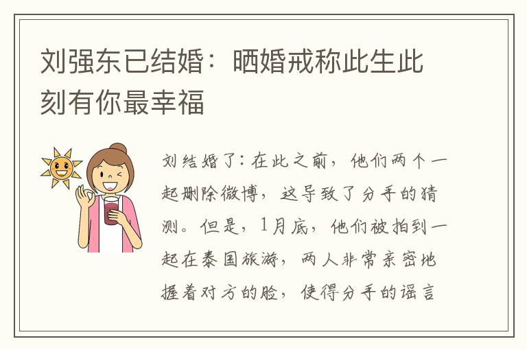 刘强东已结婚:晒婚戒称此生此刻有你最幸福