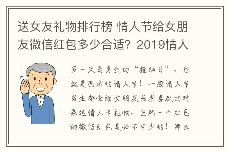 送女友礼物排行榜 情人节给女朋友微信红包多少合适?2019情人节送女友老婆礼物排行榜