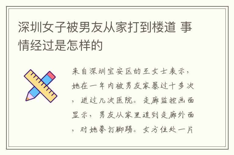 深圳女子被男友从家打到楼道 事情经过是怎样的
