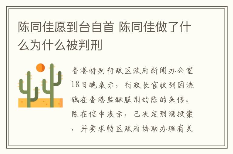 陈同佳愿到台自首 陈同佳做了什么为什么被判刑