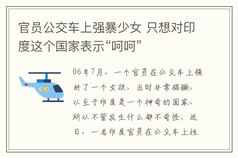 官员公交车上强暴少女 只想对印度这个国家表示“呵呵”