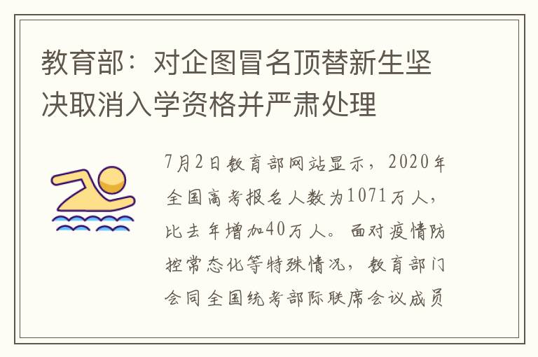 教育部:对企图冒名顶替新生坚决取消入学资格并严肃处理