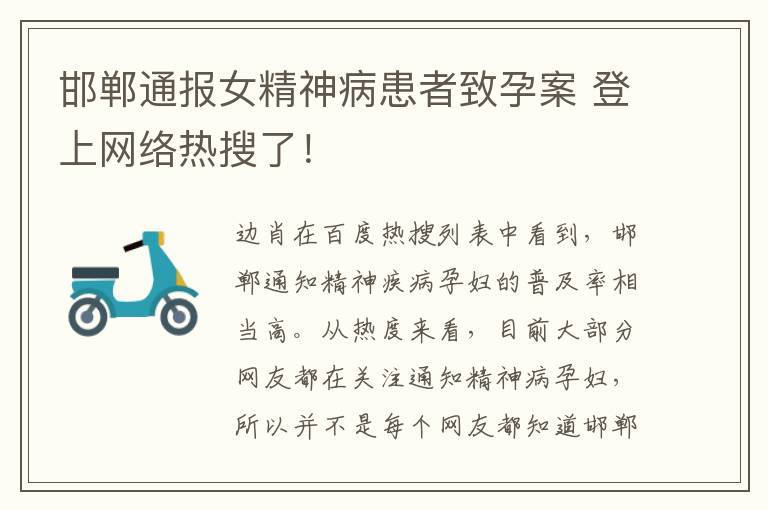 邯郸通报女精神病患者致孕案 登上网络热搜了!