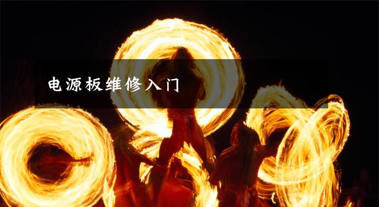 电源板维修入门