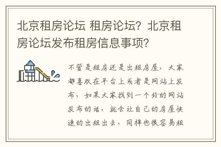北京租房论坛 租房论坛？北京租房论坛发布租房信息事项？