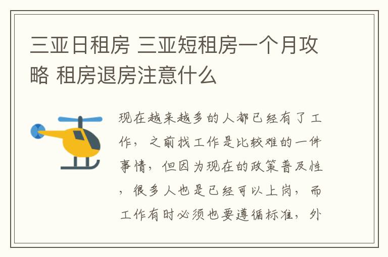 三亚日租房 三亚短租房一个月攻略 租房退房注意什么