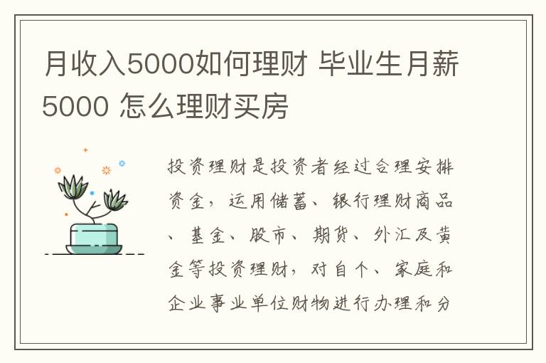 月收入5000如何理财 毕业生月薪5000 怎么理财买房