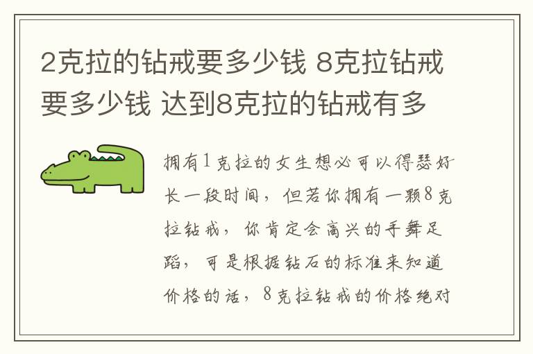 2克拉的钻戒要多少钱 8克拉钻戒要多少钱 达到8克拉的钻戒有多大!