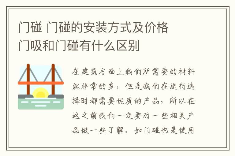 门碰 门碰的安装方式及价格   门吸和门碰有什么区别