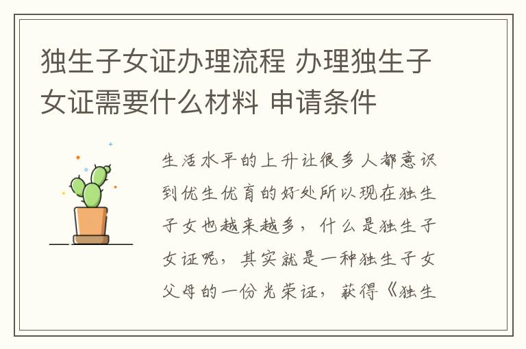 独生子女证办理流程 办理独生子女证需要什么材料 申请条件