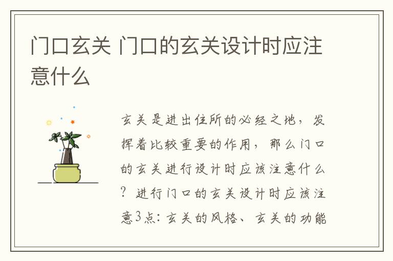 门口玄关 门口的玄关设计时应注意什么