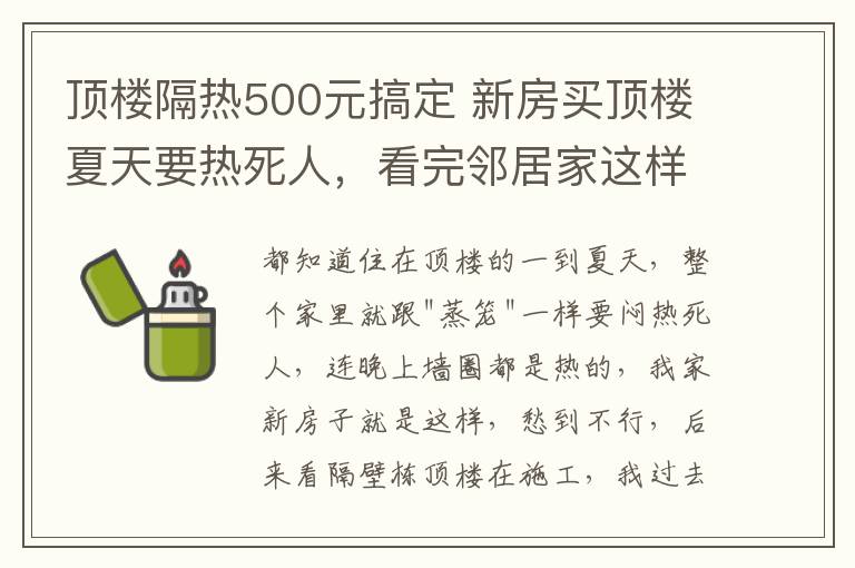顶楼隔热500元搞定 新房买顶楼夏天要热死人,看完邻居家这样装,回家立马效仿太爽了