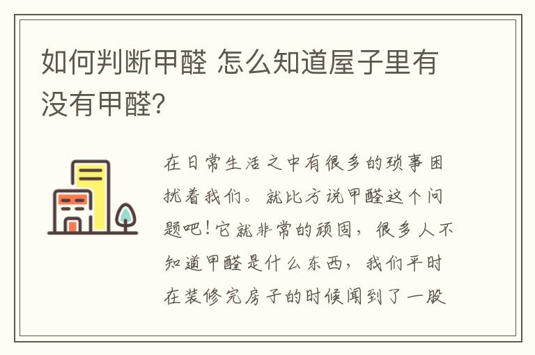 如何判断甲醛 怎么知道屋子里有没有甲醛？