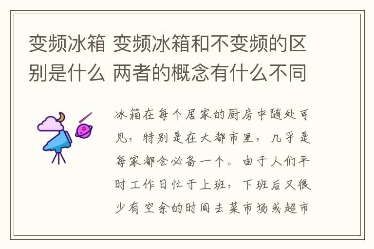变频冰箱 变频冰箱和不变频的区别是什么 两者的概念有什么不同