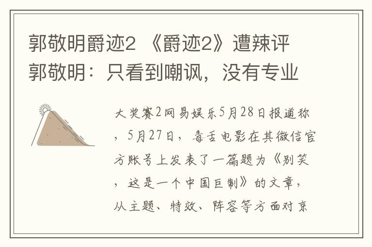 郭敬明爵迹2 《爵迹2》遭辣评 郭敬明:只看到嘲讽,没有专业
