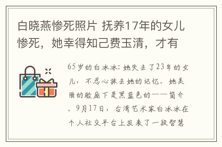 白晓燕惨死照片 抚养17年的女儿惨死，她幸得知己费玉清，才有勇气走完凄苦人生