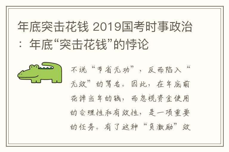 年底突击花钱 2019国考时事政治：年底“突击花钱”的悖论