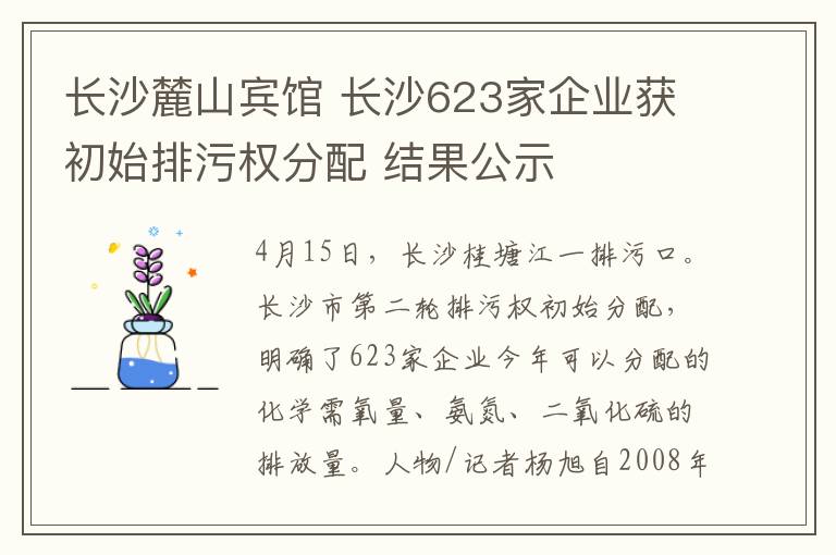 长沙麓山宾馆 长沙623家企业获初始排污权分配 结果公示