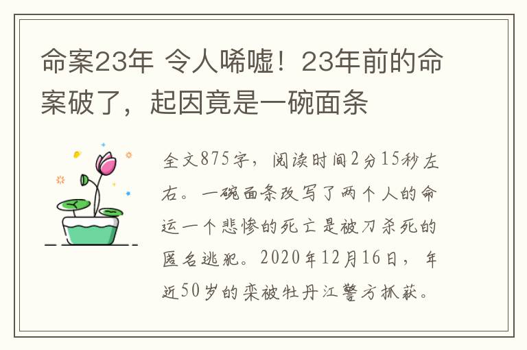 命案23年 令人唏嘘!23年前的命案破了,起因竟是一碗面条