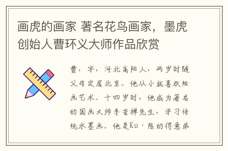 画虎的画家 著名花鸟画家,墨虎创始人曹环义大师作品欣赏