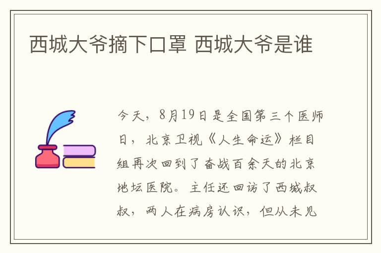 西城大爷摘下口罩 西城大爷是谁