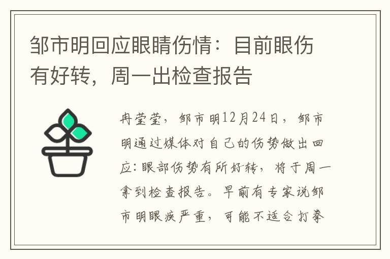 邹市明回应眼睛伤情:目前眼伤有好转,周一出检查报告