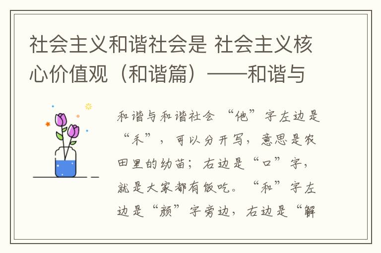 社会主义和谐社会是 社会主义核心价值观（和谐篇）——和谐与和谐社会
