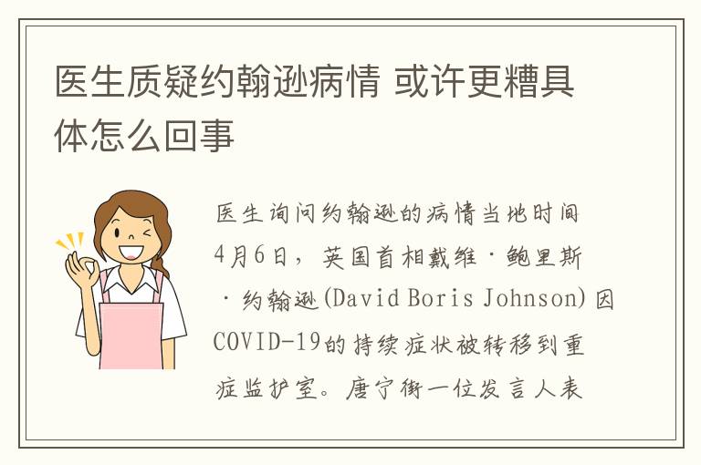 医生质疑约翰逊病情 或许更糟具体怎么回事