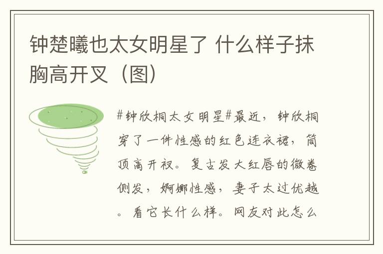 钟楚曦也太女明星了 什么样子抹胸高开叉(图)