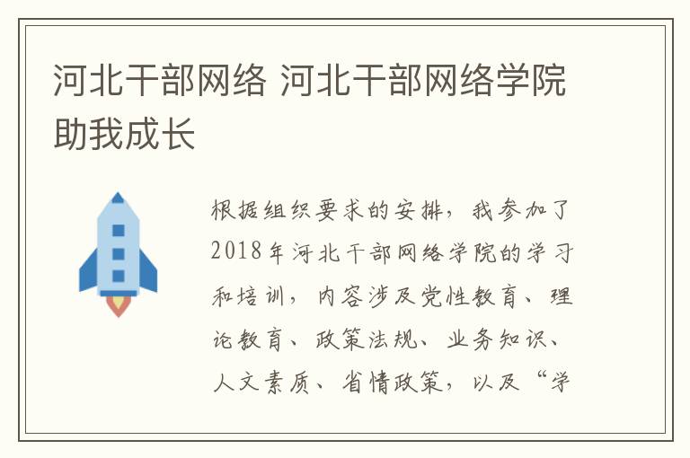 河北干部网络 河北干部网络学院助我成长