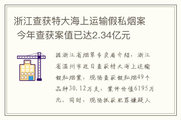 浙江查获特大海上运输假私烟案 今年查获案值已达2.34亿元