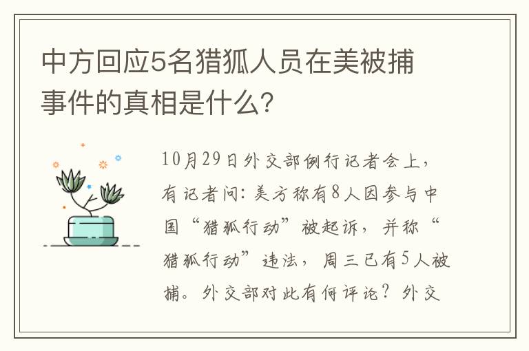 中方回应5名猎狐人员在美被捕 事件的真相是什么?